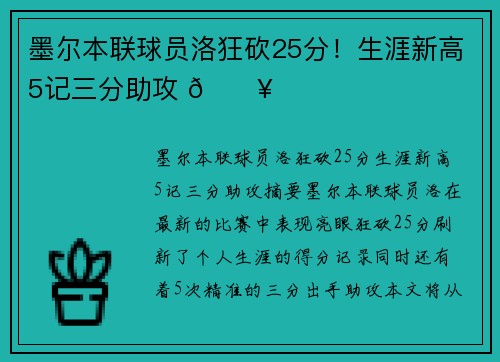 墨尔本联球员洛狂砍25分！生涯新高5记三分助攻 🔥