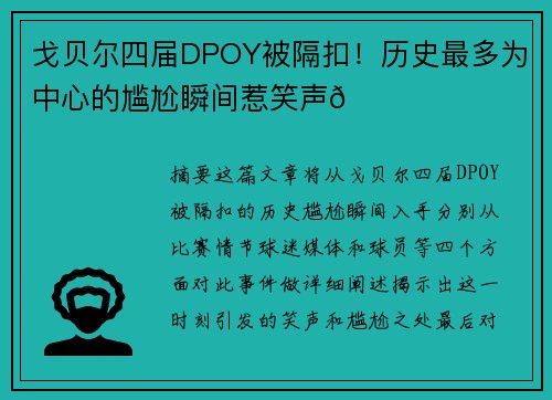 戈贝尔四届DPOY被隔扣！历史最多为中心的尴尬瞬间惹笑声😂