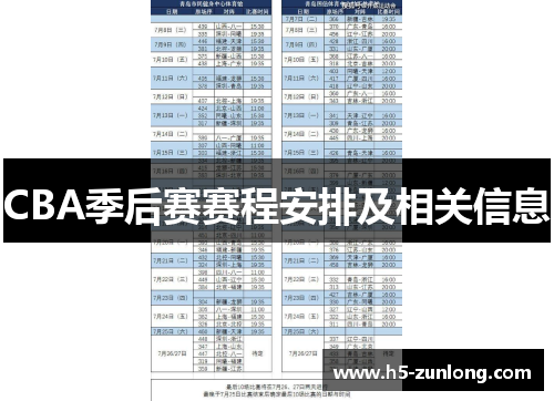 CBA季后赛赛程安排及相关信息