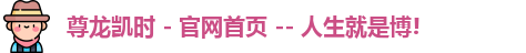 尊龙凯时